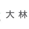 【大林組の就職難易度は？】企業研究からES・面接対策まで徹底解説！！