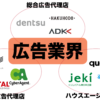 【５分で業界研究】広告業界のビジネスモデルや職種まで完全網羅！