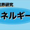 【５分で業界研究】エネルギー業界のビジネスモデルや職種まで完全網羅！