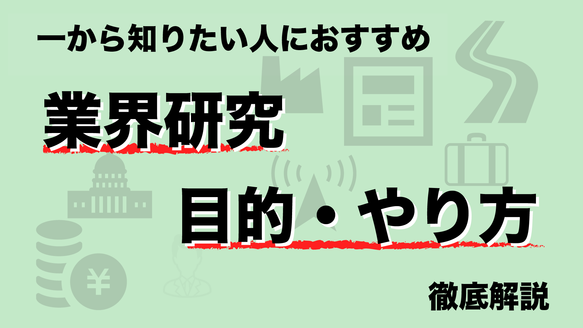 【一から知りたい人におすすめ】4ステップで完璧！業界研究の目的・やり方を徹底解説