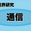 【５分で業界研究】通信業界のビジネスモデルや職種まで完全網羅！