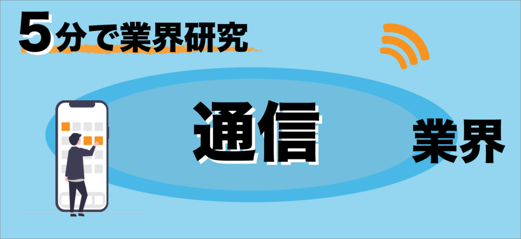 通信業界テーマ