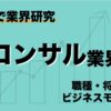 【５分で業界研究】コンサル業界のビジネスモデルや職種まで完全網羅！