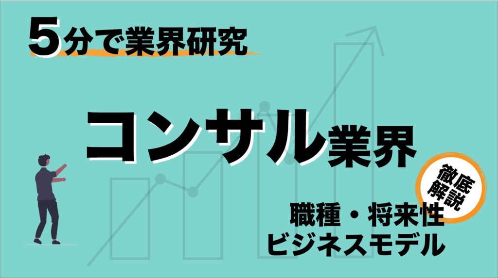 5分で業界研究「コンサル業界」