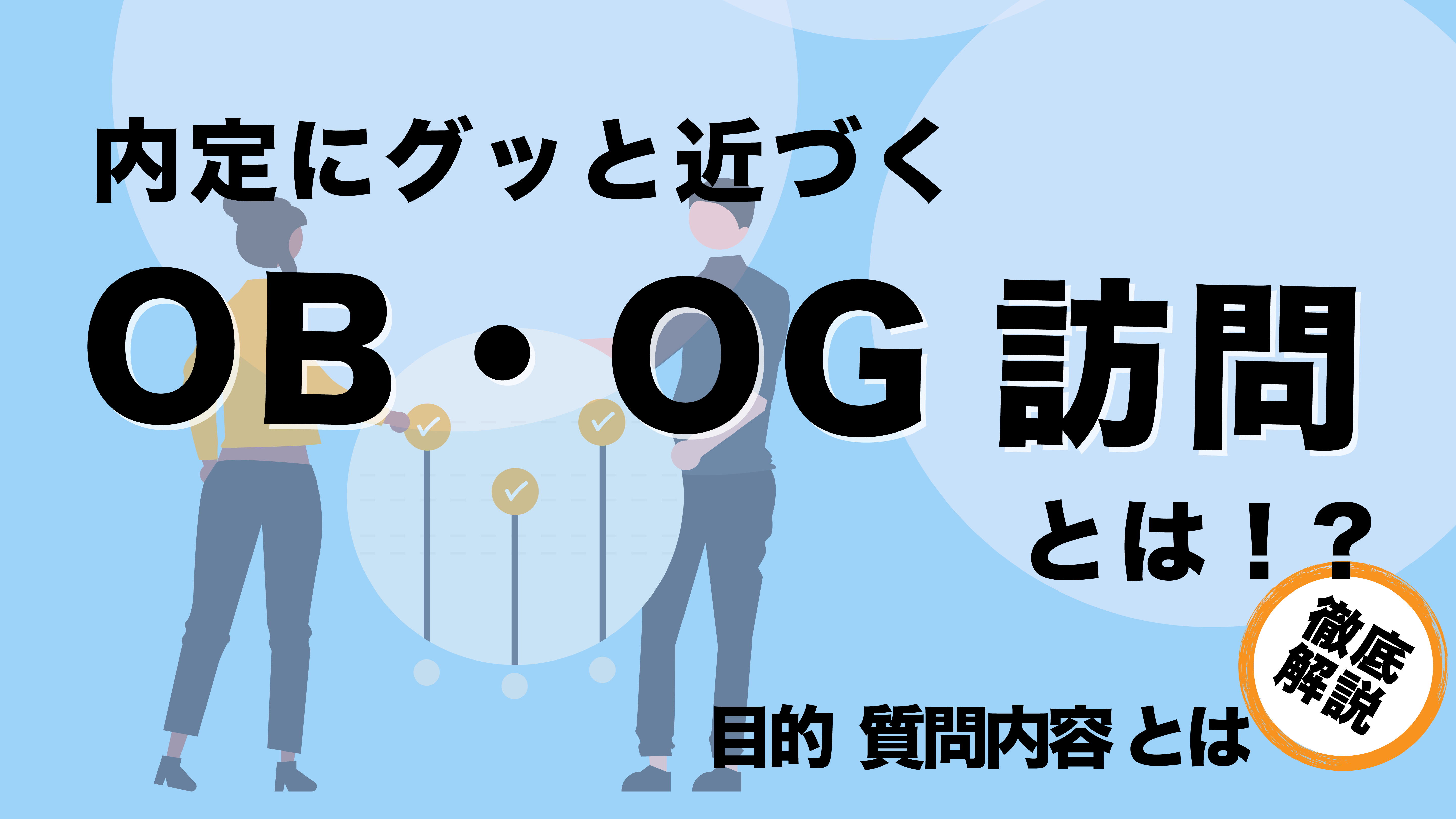 OB・OG訪問サムネ