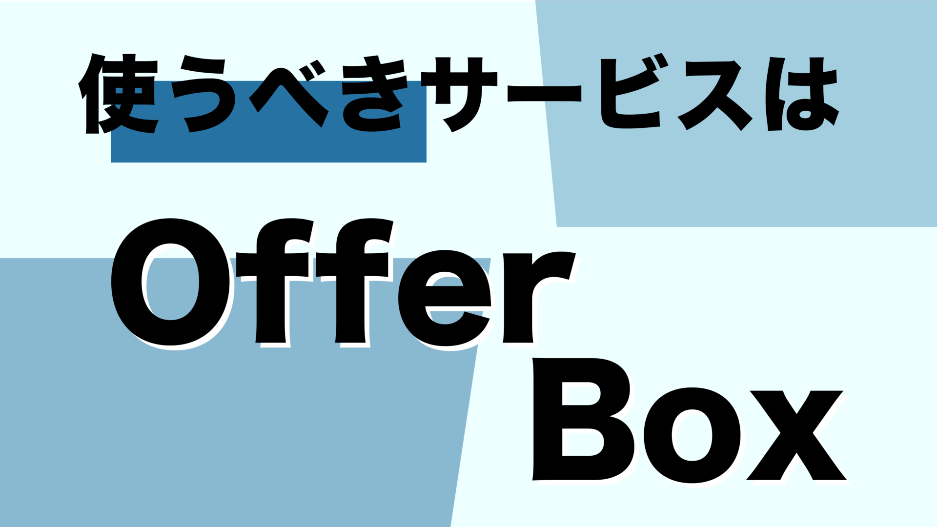 【24・25卒向け】OfferBoxは使うべきサービスなの？評判や根拠を徹底解説！！