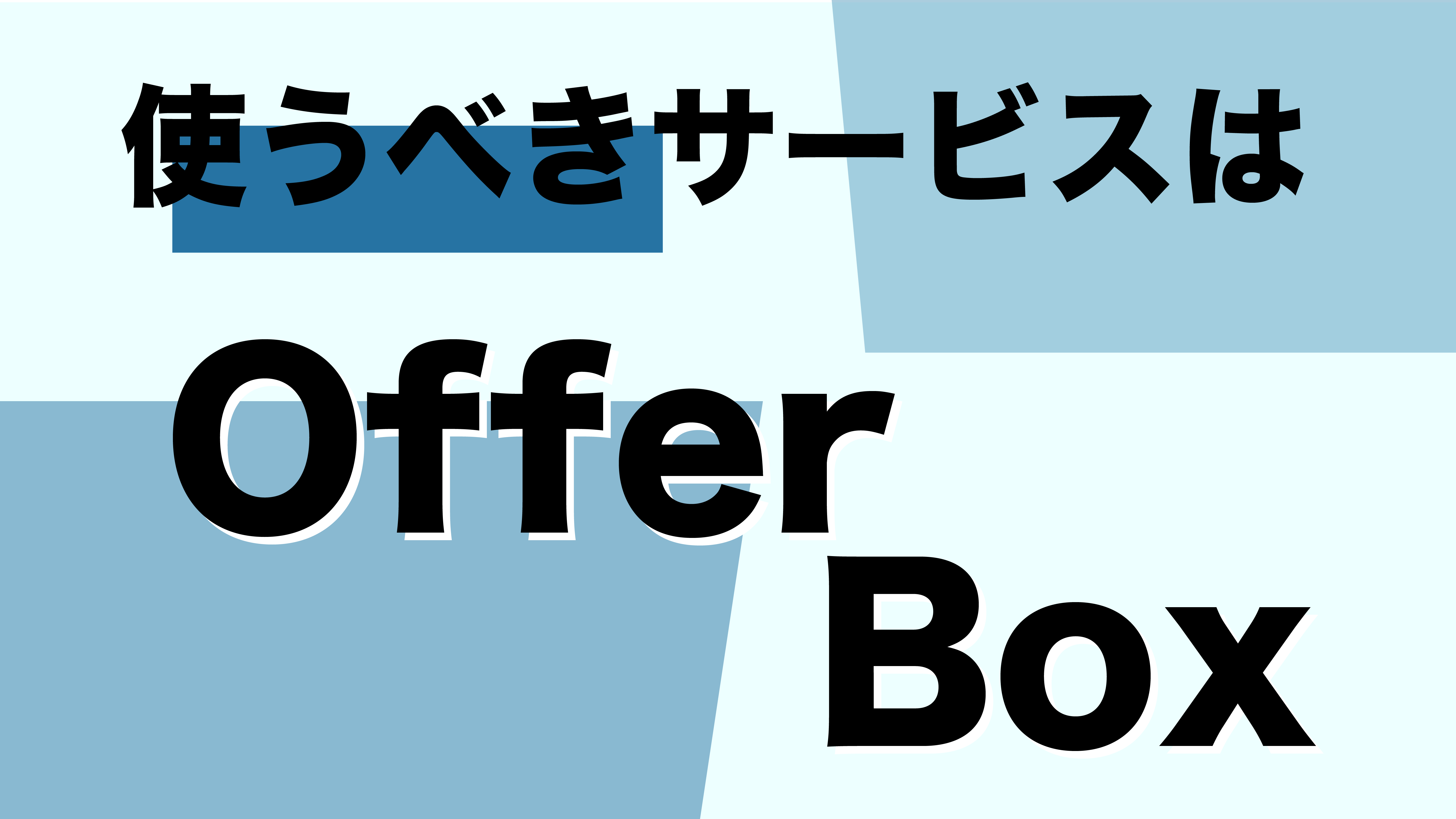 OfferBoxサムネ