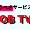 【24・25卒向け】JOBTVは使うべきサービスなの？評判や根拠を徹底解説！！