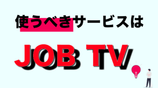 【23・24卒向け】JOBTVは使うべきサービスなの？評判や根拠を徹底解説！！