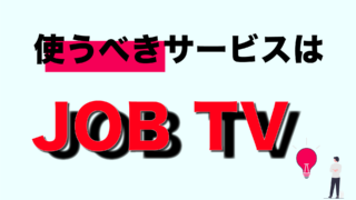 【24・25卒向け】JOBTVは使うべきサービスなの？評判や根拠を徹底解説！！