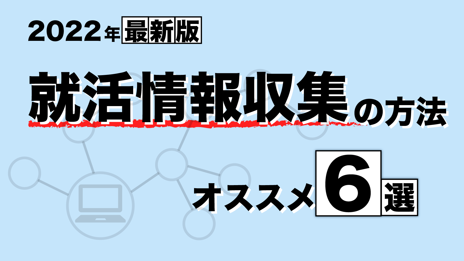 【2022年最新版】就活情報収集の方法オススメ６選