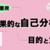 【コスパ重視】効果的な自己分析 目的と方法を解説！