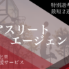 【体育会就活生必見】最短2週間で内定！体育会特化型就活サービス　アスリートエージ