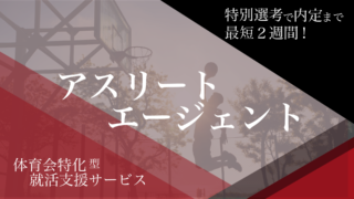 【体育会就活生必見】最短2週間で内定！体育会特化型就活サービス　アスリートエージ