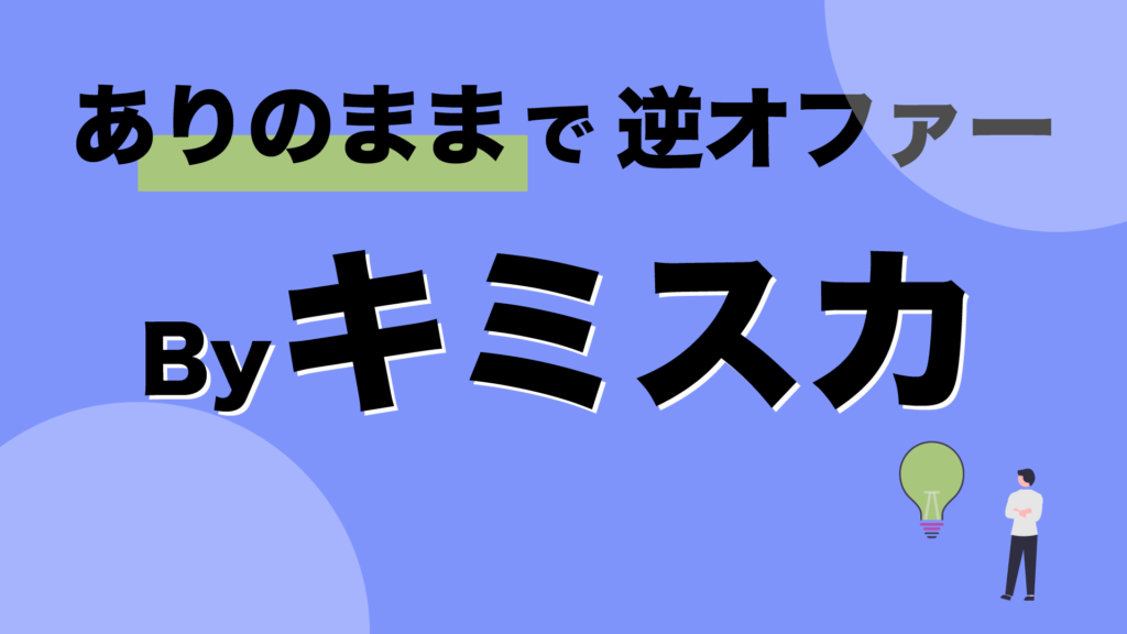 キミスカ　逆オファー