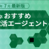 【2023年8月最新版】24卒・25卒向け！おすすめ就活エージェント7選