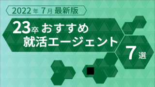 【2023年1月最新版】24卒向け！おすすめ就活エージェント６選
