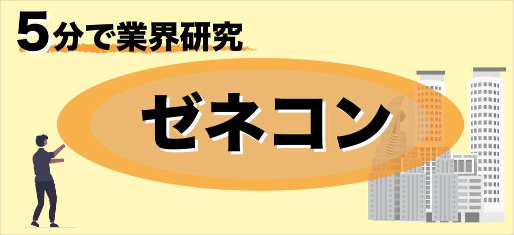 ゼネコン業界研究サムネイル