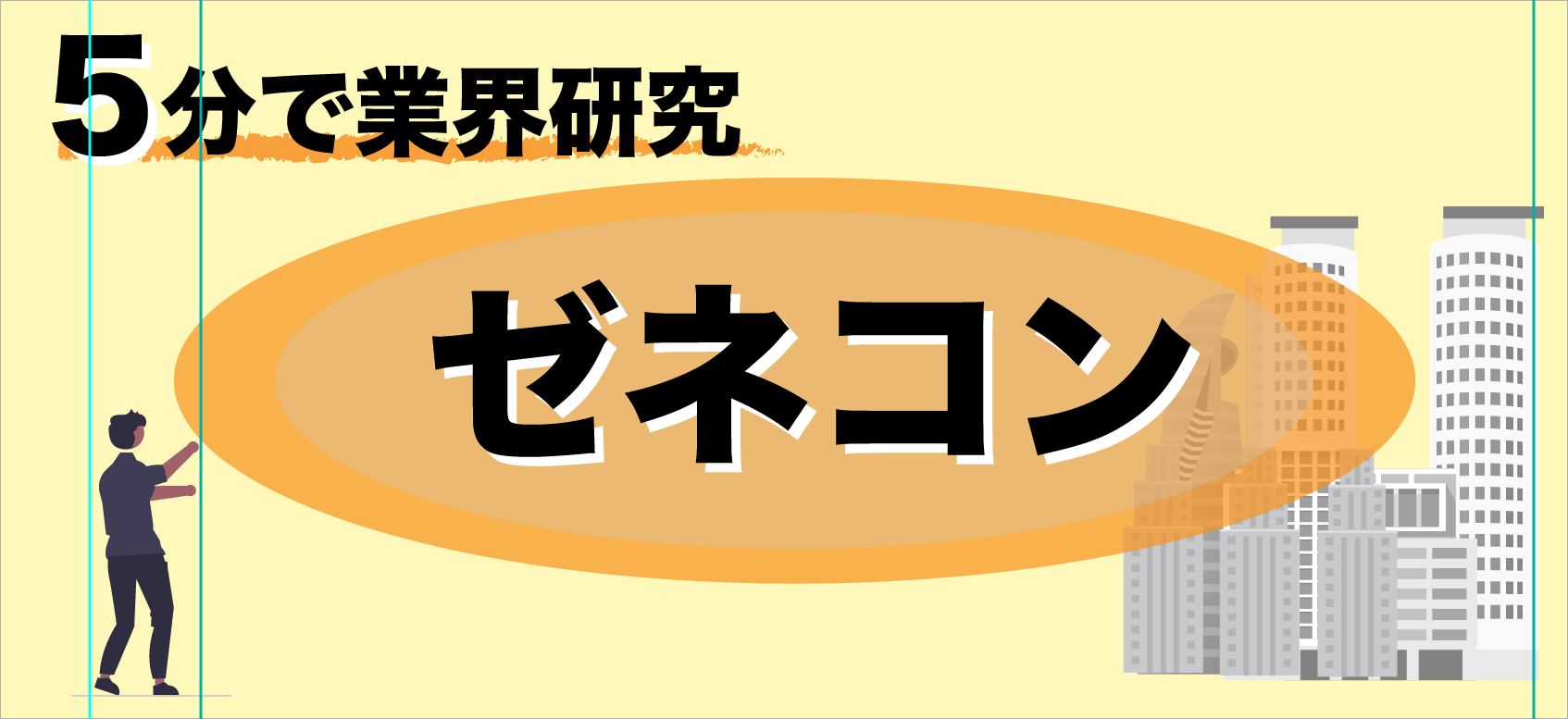 ゼネコン業界研究 ロゴ