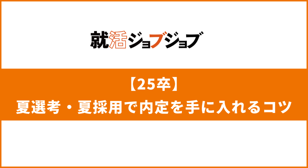 夏選考・夏採用で内定を手に入れるコツ