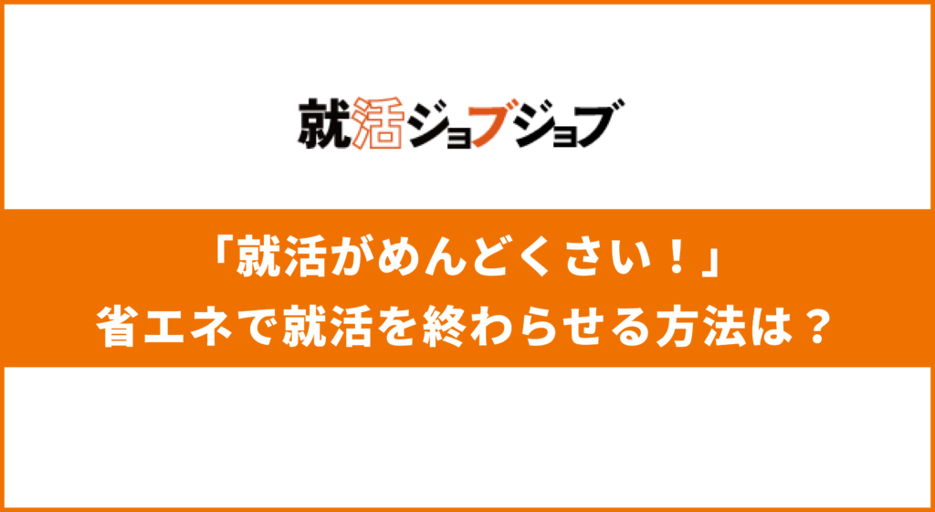 就活がめんどくさい