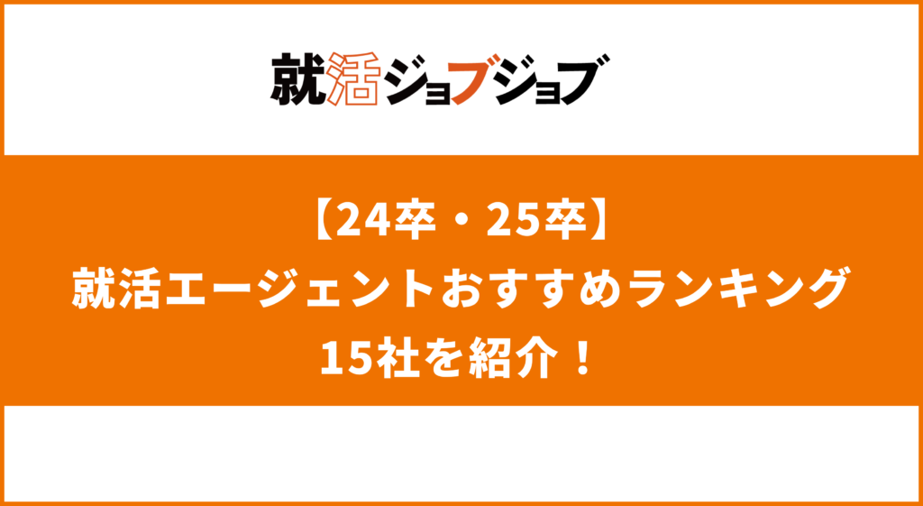 「24卒・25卒」就活エージェントおすすめランキング15社のサムネイル