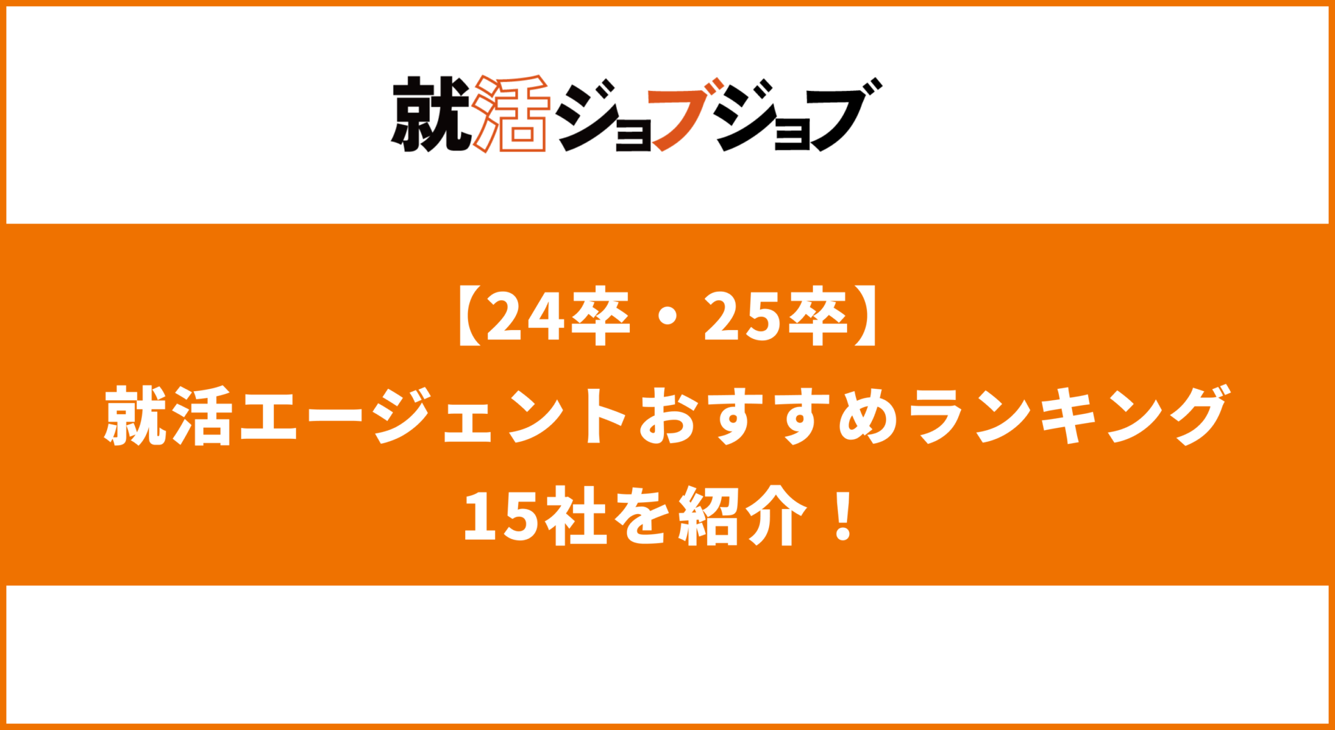 【24卒・25卒】就活エージェントおすすめランキング15社を紹介！