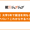 【25卒】大学3年で就活を何もしてないのはヤバい？これからやるべきこと