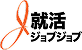就活ジョブジョブ